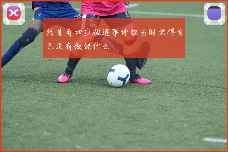 约基奇回应驱逐事件称当时觉得自己没有做错什么