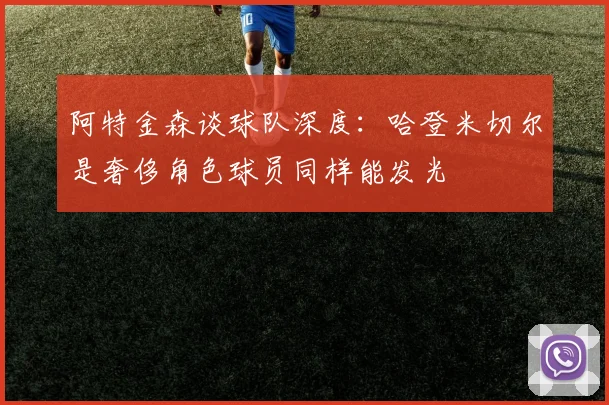 阿特金森谈球队深度：哈登米切尔是奢侈角色球员同样能发光