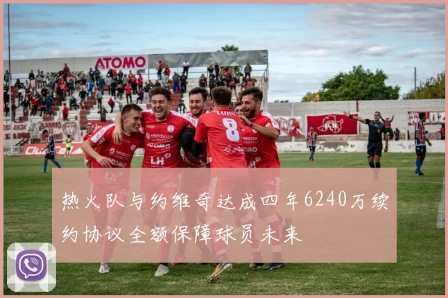 热火队与约维奇达成四年6240万续约协议全额保障球员未来