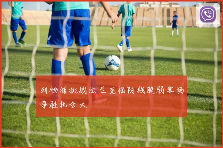 利物浦挑战法兰克福防线脆弱客场争胜机会大