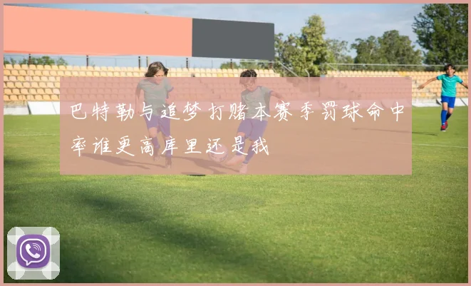 巴特勒与追梦打赌本赛季罚球命中率谁更高库里还是我