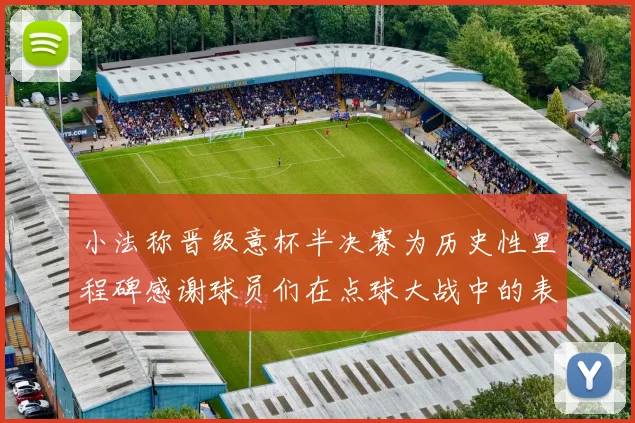 小法称晋级意杯半决赛为历史性里程碑感谢球员们在点球大战中的表现