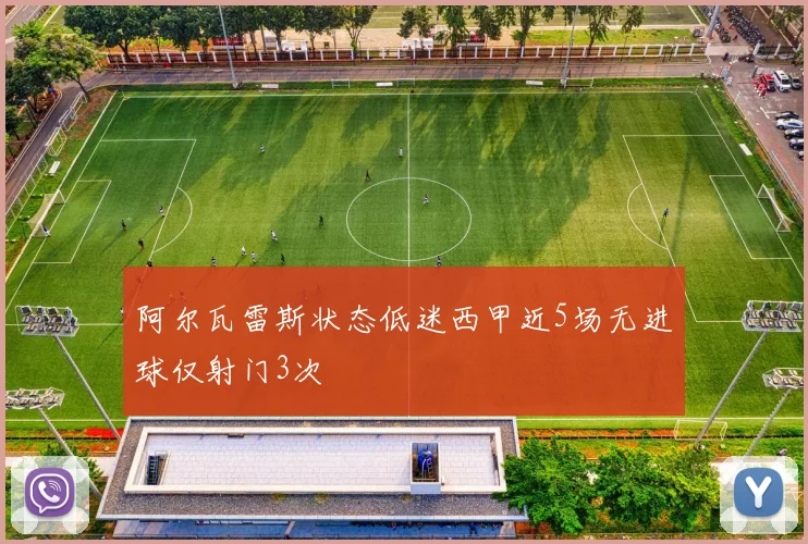 阿尔瓦雷斯状态低迷西甲近5场无进球仅射门3次