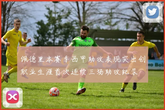 佩德里本赛季西甲助攻表现突出创职业生涯首次连续三场助攻纪录