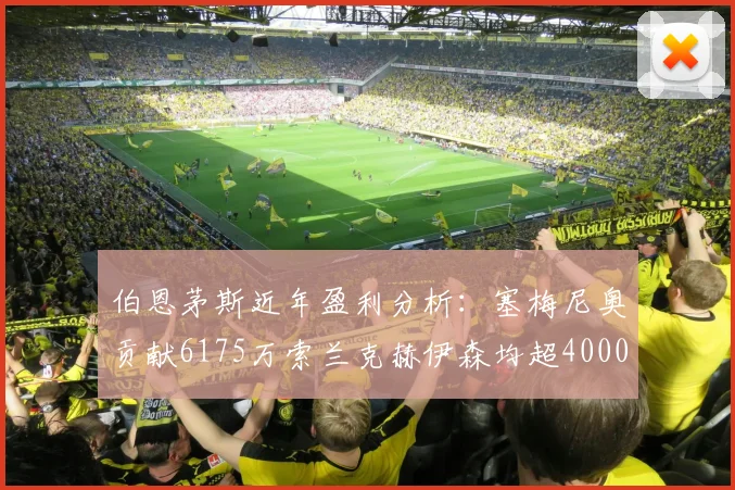 伯恩茅斯近年盈利分析：塞梅尼奥贡献6175万索兰克赫伊森均超4000万