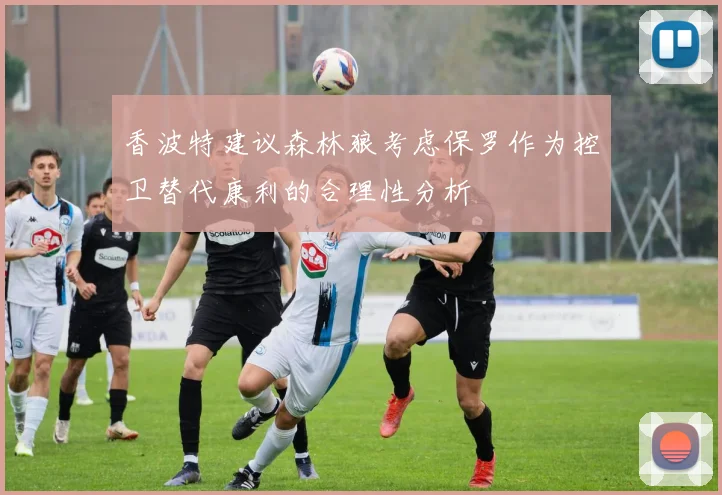 香波特建议森林狼考虑保罗作为控卫替代康利的合理性分析