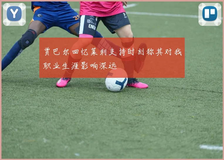 贾巴尔回忆莱利支持时刻称其对我职业生涯影响深远