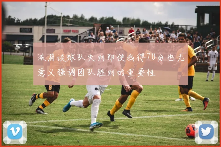 浓眉谈球队失利即使我得70分也无意义强调团队胜利的重要性