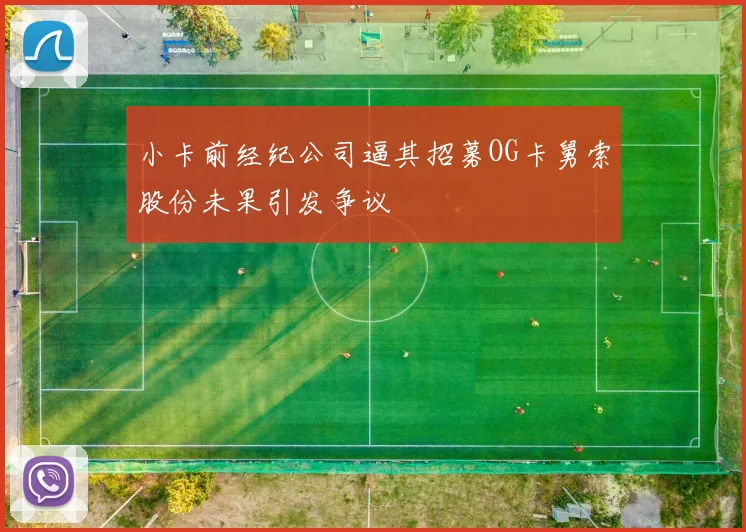 小卡前经纪公司逼其招募OG卡舅索股份未果引发争议