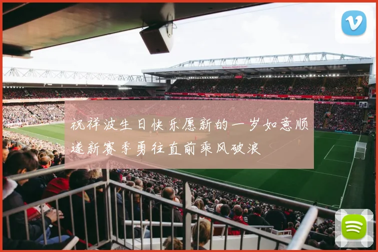 祝祥波生日快乐愿新的一岁如意顺遂新赛季勇往直前乘风破浪