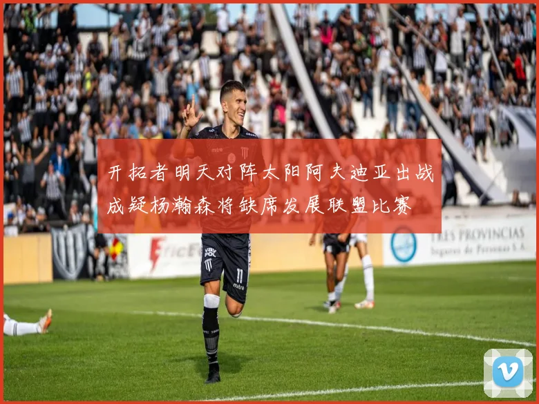 开拓者明天对阵太阳阿夫迪亚出战成疑杨瀚森将缺席发展联盟比赛