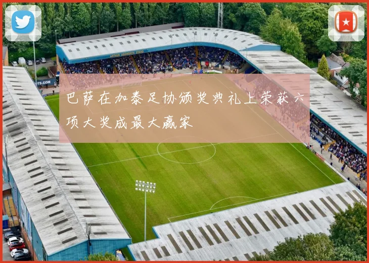 巴萨在加泰足协颁奖典礼上荣获六项大奖成最大赢家