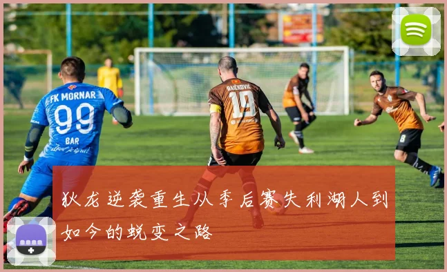 狄龙逆袭重生从季后赛失利湖人到如今的蜕变之路