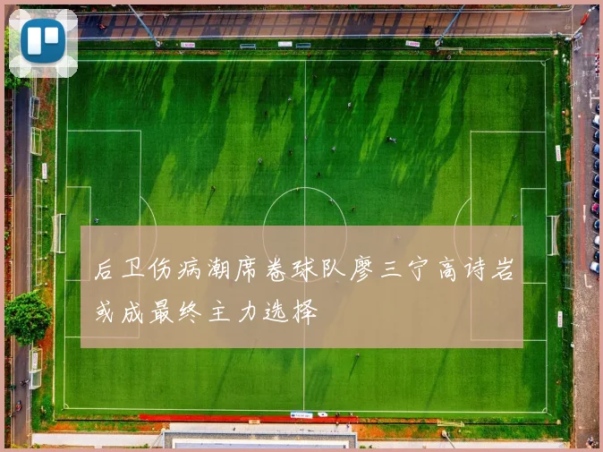 后卫伤病潮席卷球队廖三宁高诗岩或成最终主力选择
