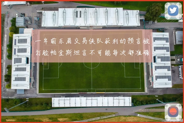 一年前东眉交易侠队获利的预言被打脸帕金斯坦言不可能每次都准确