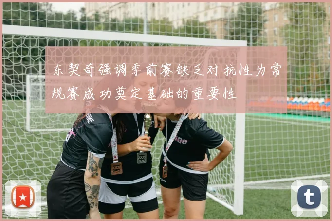 东契奇强调季前赛缺乏对抗性为常规赛成功奠定基础的重要性