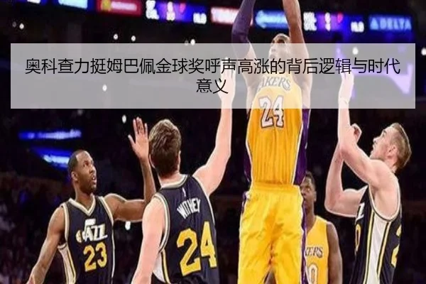 奥科查力挺姆巴佩金球奖呼声高涨的背后逻辑与时代意义